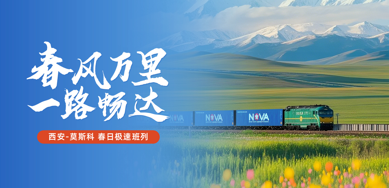 西安特快班列-官網(wǎng)_畫板 1(1).jpg